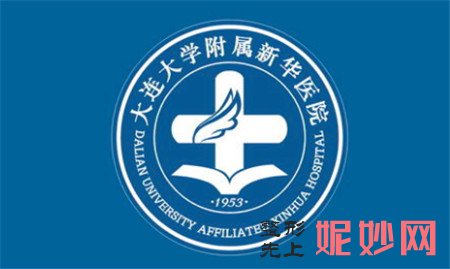 大連大學附屬新華醫院整（zhěng）形外科,地址,環境,項目,醫院簡介