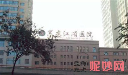 黑龍江省醫院南崗分院整形頜麵外科怎麽樣？地址,環境,口碑,簡介（jiè）