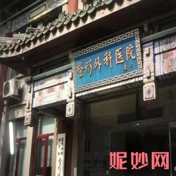 北京麗都美容醫院和八大（dà）處哪個（gè）貴