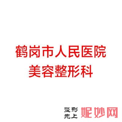 鶴崗哪家（jiā）醫院做微針去黑眼（yǎn）圈手術較好？排名列表公布!除（chú）鶴崗市人民醫院還有鶴崗市人民醫院、鶴崗市人民醫院美容（róng）整（zhěng）形科等可選擇!