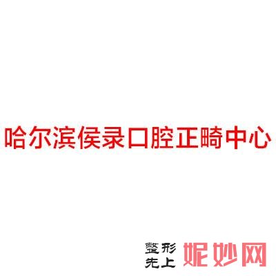 想（xiǎng）知道哈（hā）爾濱口腔是私立還是公立?同樣更想了（le）解醫院價格