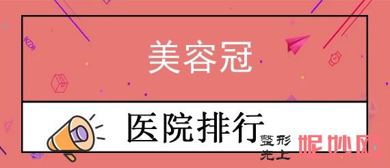 蘭州正規（guī）美容院有哪些,蘭州仁和醫院、城關區甘南路美奧上榜附美容冠