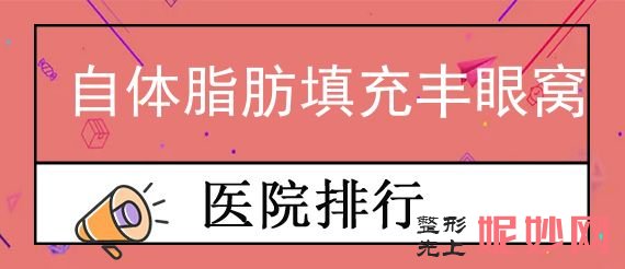 蘭州自體脂肪（fáng）填充好的醫生,時光醫院毛發移植中心、寶（bǎo）黛、城關區甘南路美奧並列前含價（jià）格明細查詢