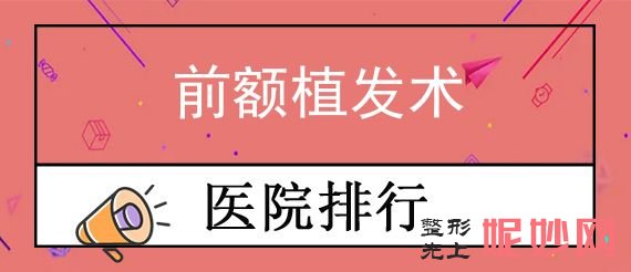 太原植發醫院排名公布！太原長城醫學和山西太原長城醫院（yuàn）植發中心入榜附前額植發術