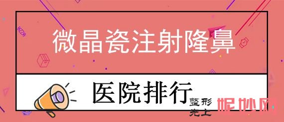 2022年鄭（zhèng）州隆鼻醫生排行榜晉級！整形醫院排行榜（bǎng）口碑介紹微晶瓷注射隆鼻同步（bù）