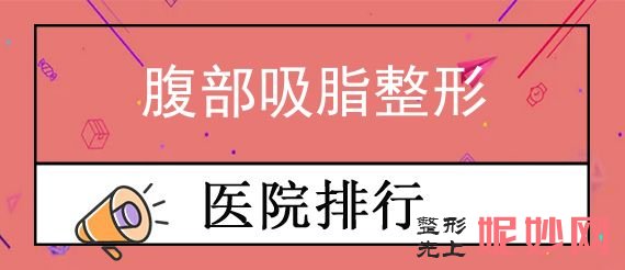 廈門做吸脂較（jiào）好的醫生（shēng）排名榜,整理了四家口碑醫院供對比含價格明細