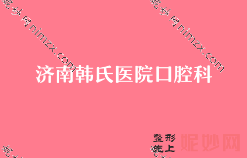 濟南口腔醫院2022排名前三公（gōng）示名單！歐科樂齒科入選專家口腔檢查2022價格表（biǎo）