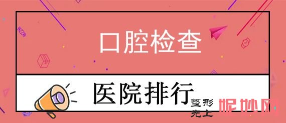 濟南口腔醫院2022排名前三公示名單！歐（ōu）科樂齒科入選專家（jiā）口腔檢查2022價格表