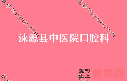 保定口腔科（kē）牙齒美白效果的有,河北大學附屬醫院口腔科、保定市第一醫院、合眾等技術對比價格（gé）出（chū）爐