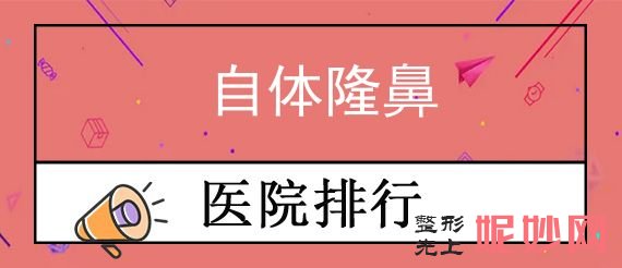 衡陽隆鼻整形（xíng）醫院排名前十,集中衡陽市（shì）人民醫院、北（běi）極光等地推薦衡陽負責人民醫院