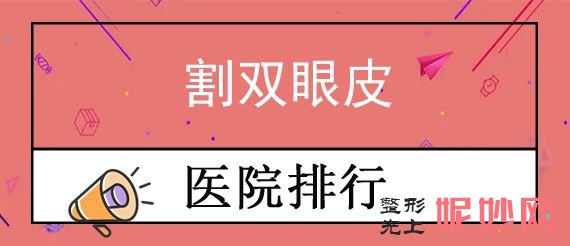 洛陽做雙眼皮比較好的醫院有哪些？排行榜四大知名醫院公布雍禾、洛陽平民醫（yī）院醫療美容（róng）整形中心口碑領銜