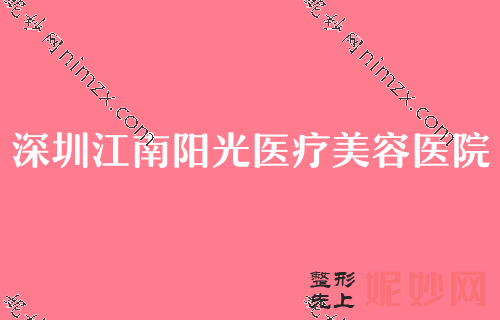 深圳私立醫院排（pái）名,排行榜前五（wǔ）良心推薦美萊（lái）、江南陽（yáng）光入圍