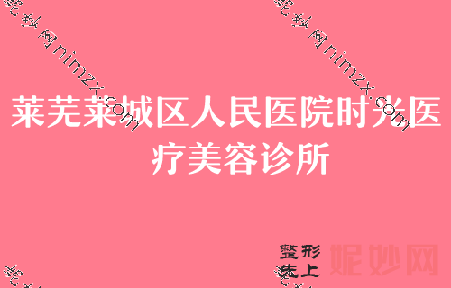 濟南做雙眼皮好的整形醫生有哪些？曆下利維亞、曹博士、萊蕪萊城區人民醫院時光等入選5強價格透明展（zhǎn）示