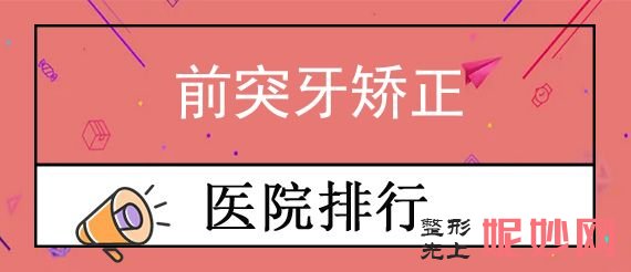 2022年南京牙科醫院排行榜前三名分享！南京月牙兒領銜專家價格表分享