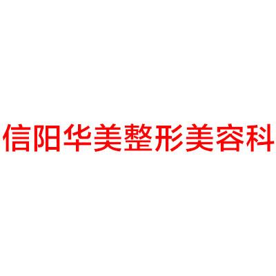 信陽整形醫院哪家好？醫院推薦大全，揭秘頂尖整形醫院排名及特色