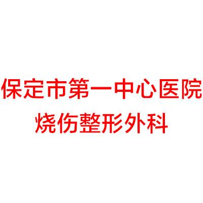 保定市第（dì）一中心醫院整形外科專家推薦，專業整（zhěng）形醫院選擇指南