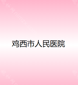 雞西市人民醫院整形科：隆胸手術費用一覽（lǎn）