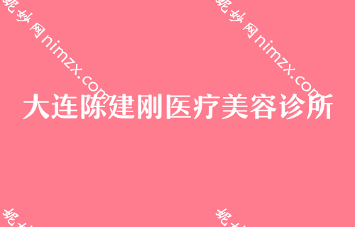 大連整形醫院排行,細數上榜名單：中恒醫學、陳（chén）建剛（gāng）靠前眼角開（kāi）大術豔壓全場