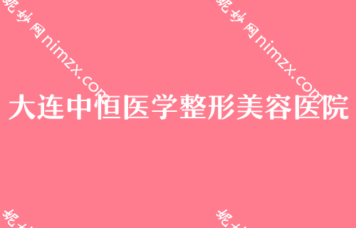 大連整形醫院排行,細數上榜（bǎng）名單：中恒醫（yī）學、陳建剛（gāng）靠前眼角開大術豔壓全場