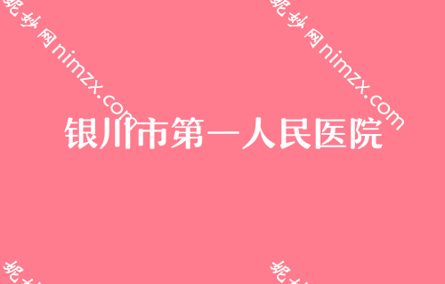 銀川網紅整形醫院排名榜,金鳳梁智輝、美萊（lái）整形口碑點評含（hán）價格一覽表