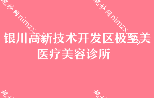 銀川網紅整形醫院排名榜,金鳳梁智輝、美萊（lái）整形口碑點評含價格一覽（lǎn）表