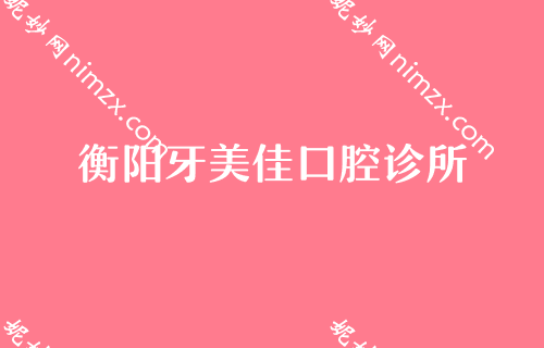 衡陽牙齒矯正醫院排名,前三強名次給出：恒美、優伢仕、謝氏上榜