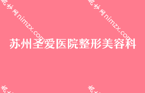 蘇州下頜角手術醫院排名公布！昆山匠馨入選專家下頜角整形術2022價（jià）格表