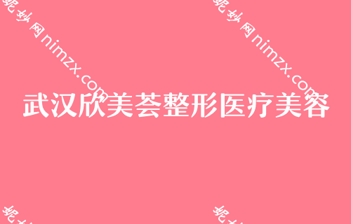 武漢正頜（hé）手術較好的醫院排行,輻射武漢、美立方、新米來等排（pái）名榜在線查詢（xún）