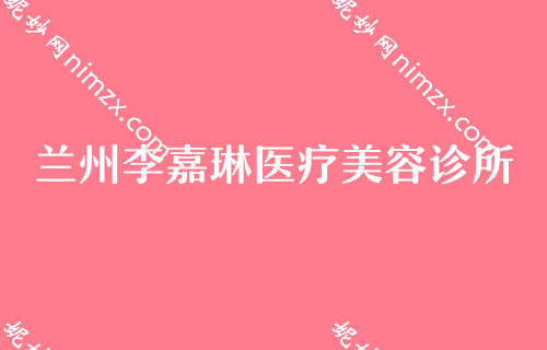 蘭州正規美容院有哪些,蘭州仁（rén）和醫院、城關區甘南路美奧上榜附美容冠