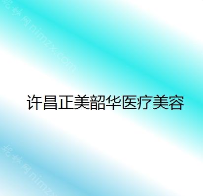 探尋許昌地區抗衰美容醫院哪家好：排行榜前二知名機構出爐正美韶華技術領（lǐng）銜榜首